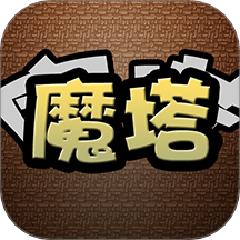 经典魔塔游戏 v1.0.0