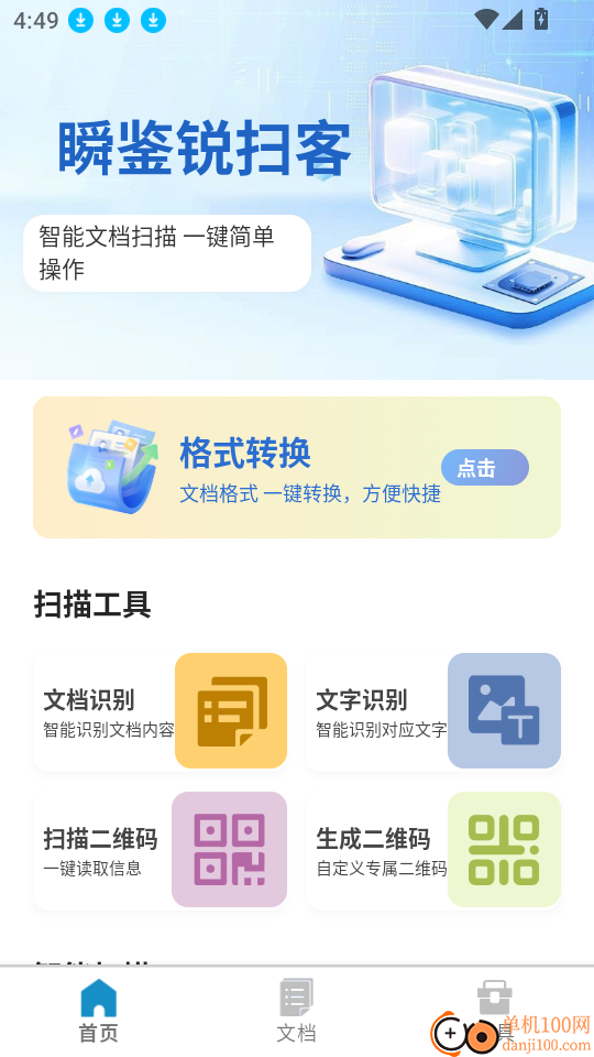 瞬鉴锐扫客官方版