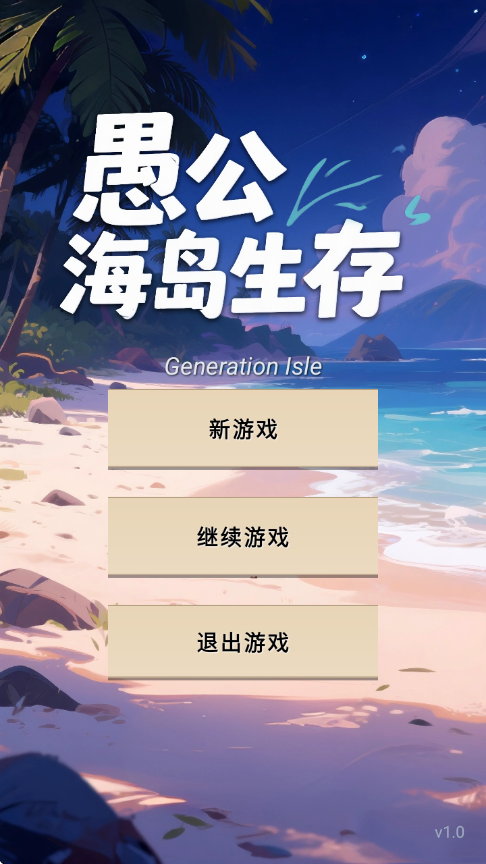 愚公海岛生存游戏