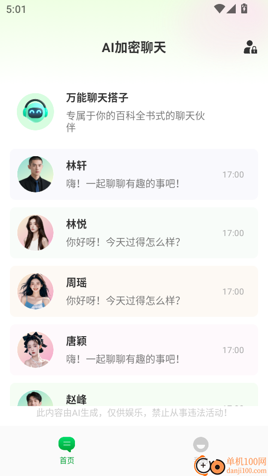 AI加密聊天最新版