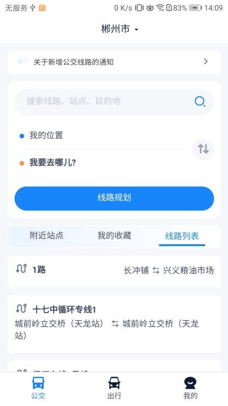 郴州公交行官方版v1.1.0.251014(5)