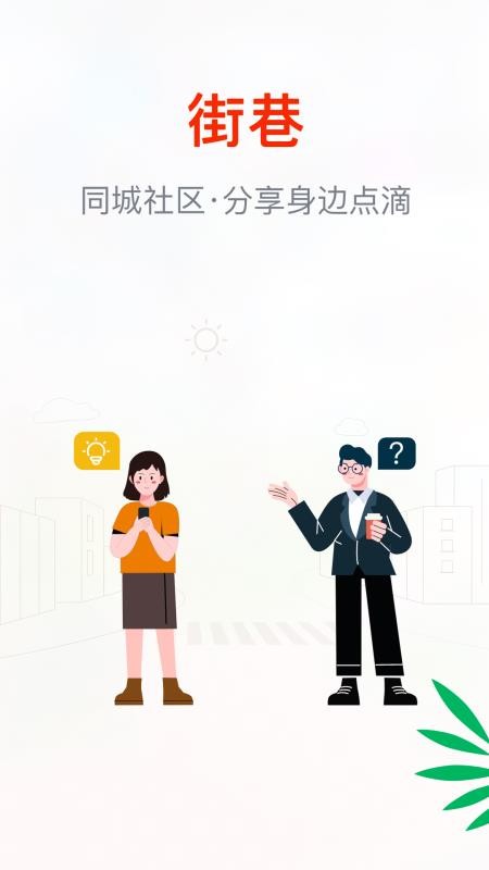 街巷客户端v1.1.8(4)