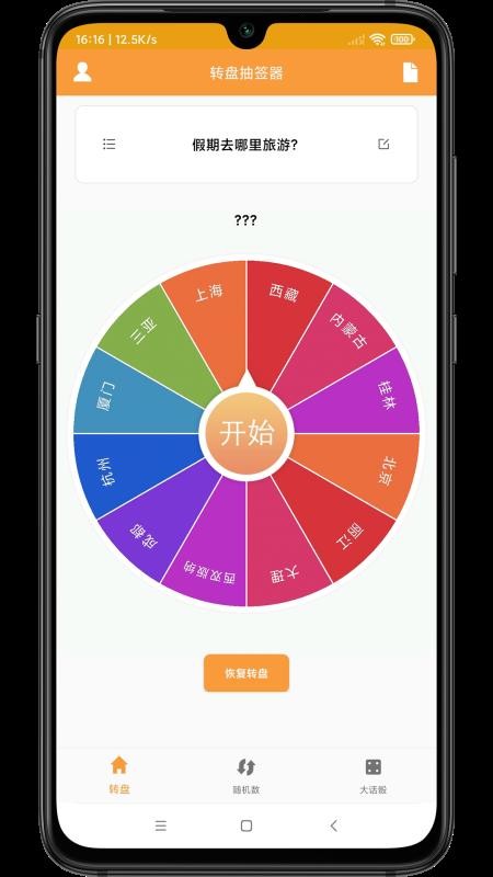 转盘抽签器最新版