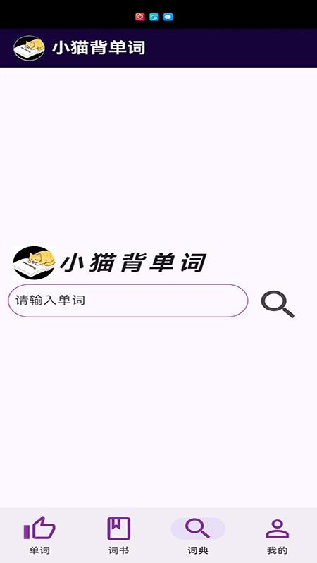 小猫背单词免费版v1.0.0(2)