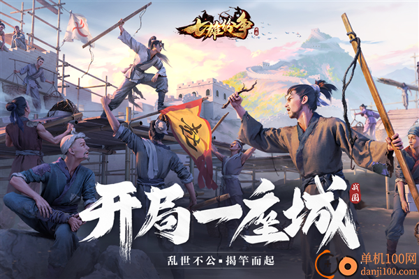 七雄纷争九游版