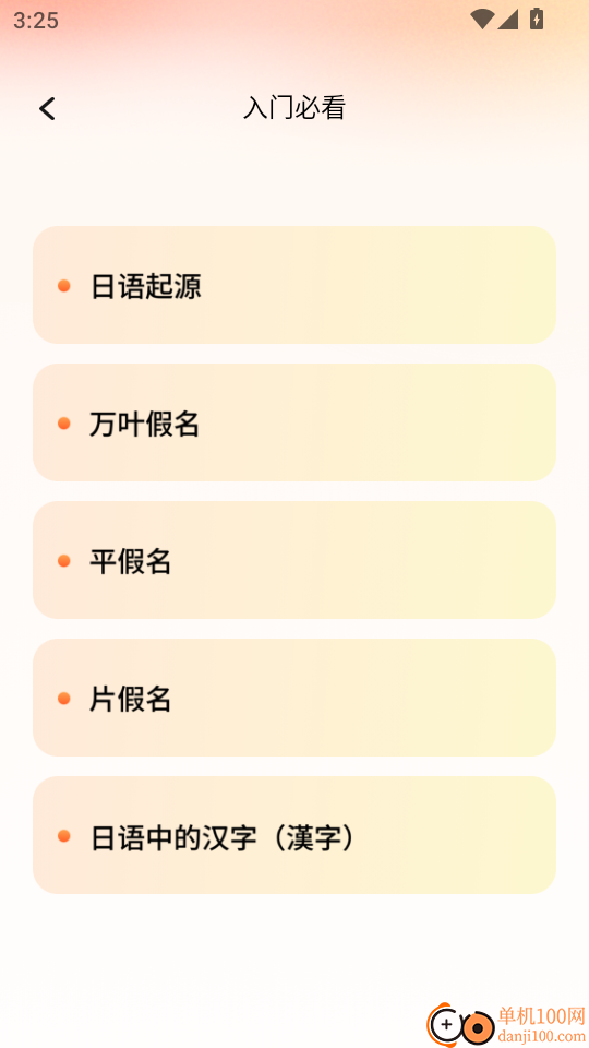 日语五十音轻松学手机版