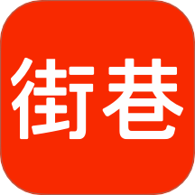 街巷客户端