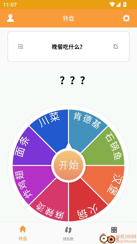 转盘抽签器最新版