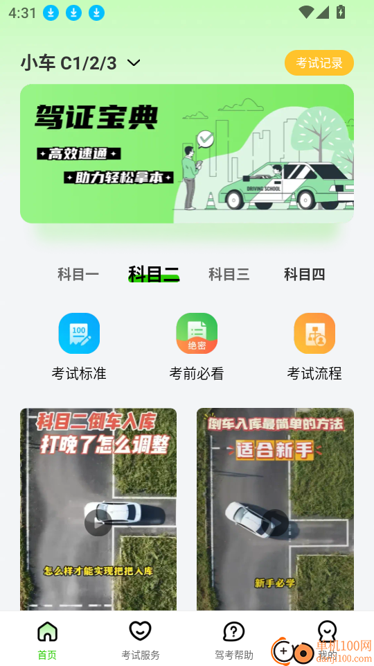 驾考直通车免费版