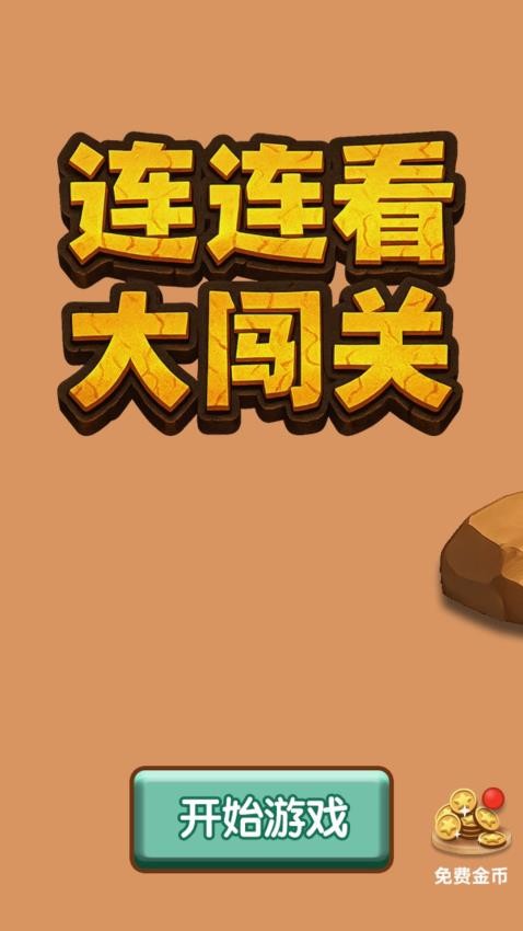 连连看大闯关游戏v1.0.0 4