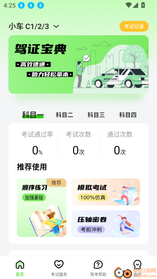 驾考直通车免费版