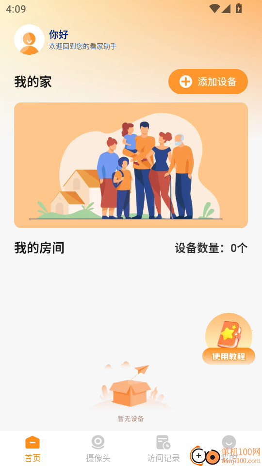手机远程监控窥家最新版