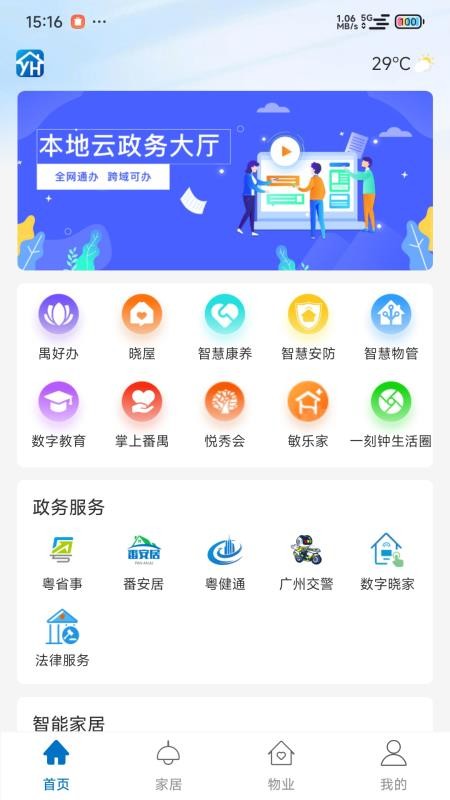 悦慧家app手机版