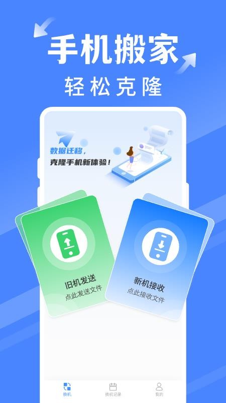 手机搬家同步换机最新版v1.0.6(1)