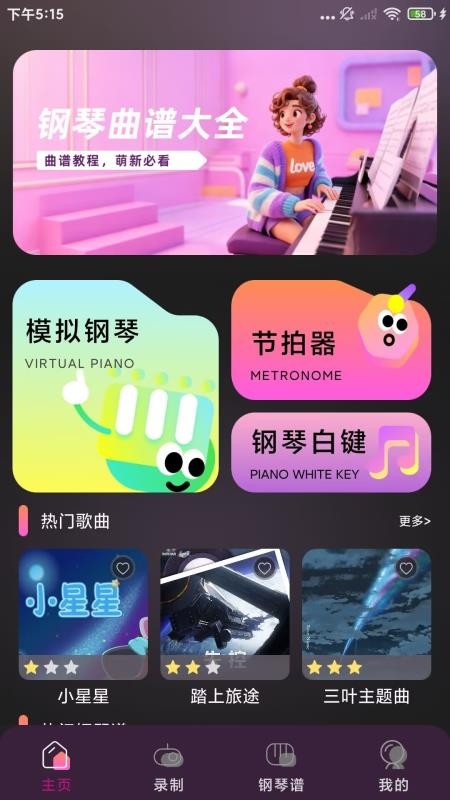 电子钢琴模拟器免费版
