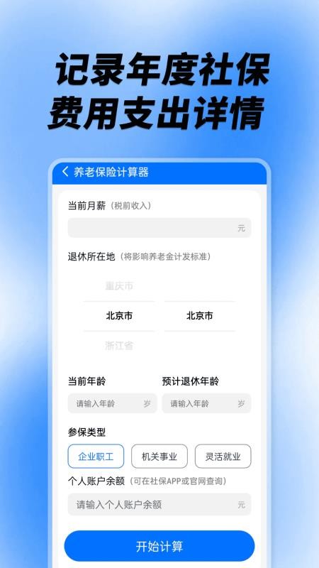 社保养老计算工具软件v1.0.0 1
