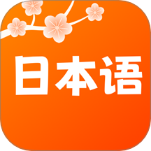 日语五十音轻松学手机版