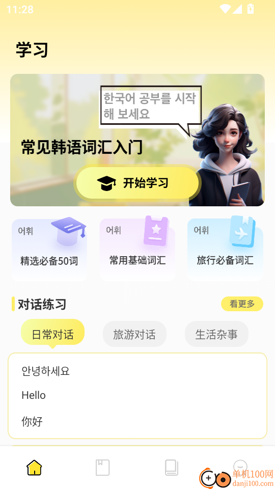 韩语词典手机版
