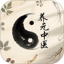 养元中医官方版