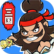 主公请吩咐游戏 v1.0