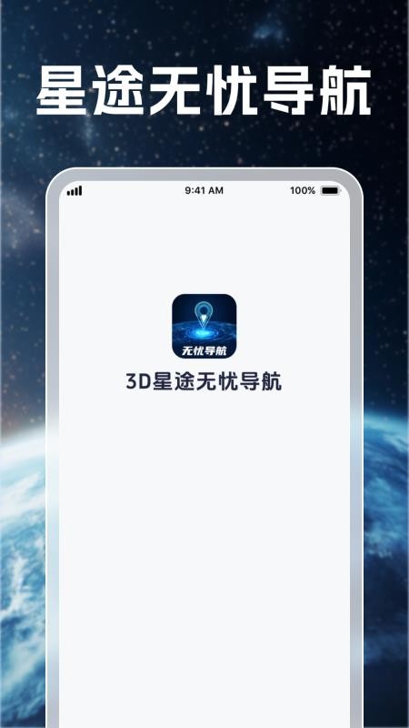3D星途无忧导航手机版v1.0.4(4)