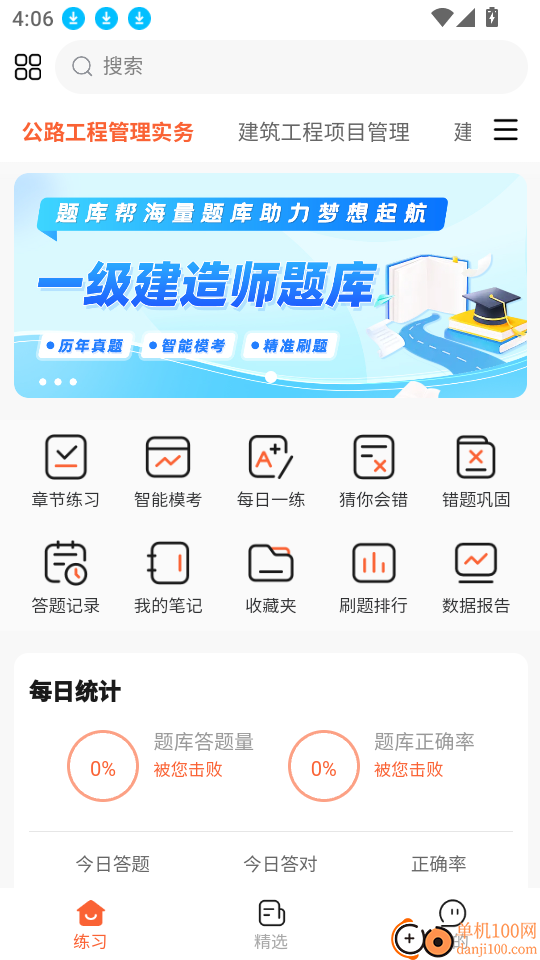一建题库帮软件