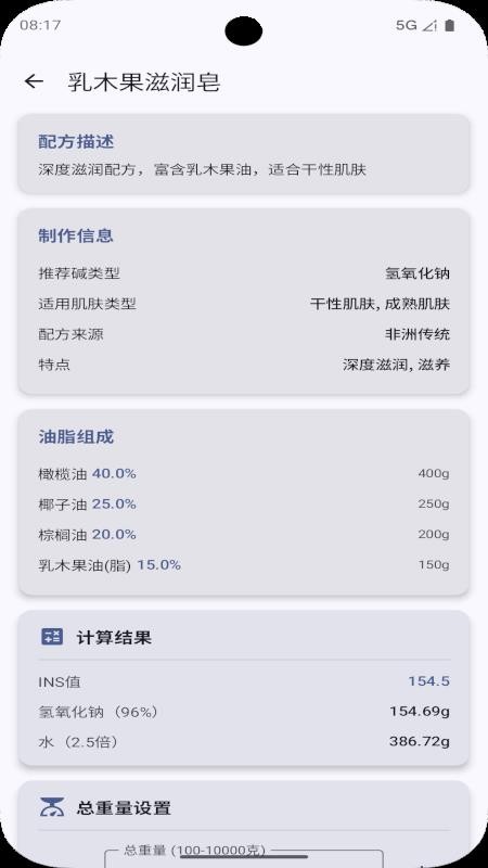 手工皂计算安卓版v2.0(2)