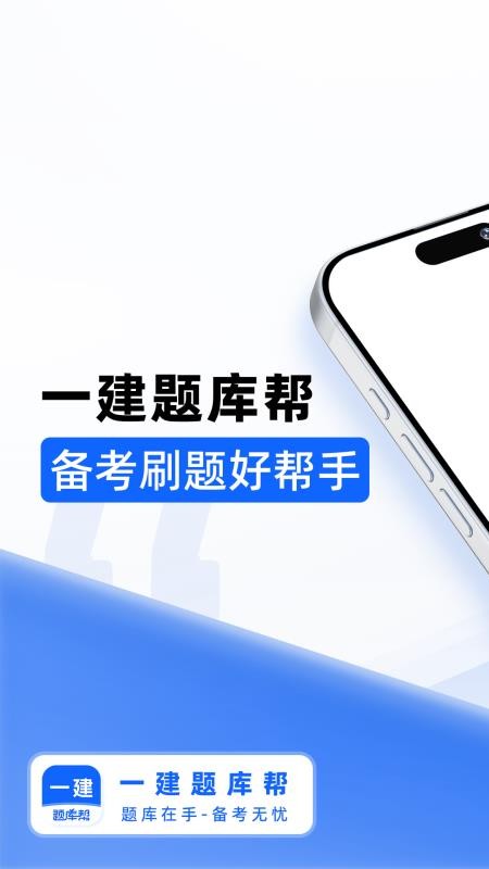 一建题库帮软件v2.0.3(5)