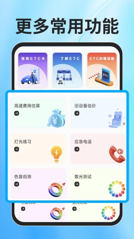 ETC速通助手免费版v1.0.1 4