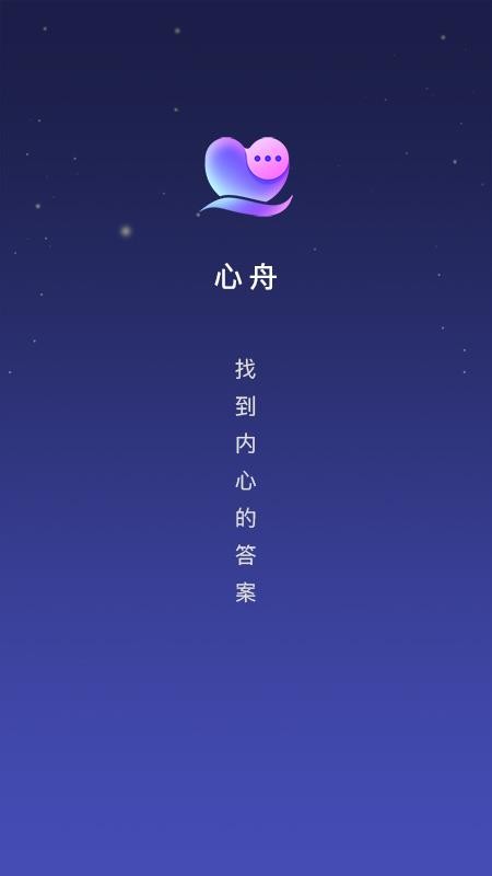 心舟手机版v1.0.0(1)