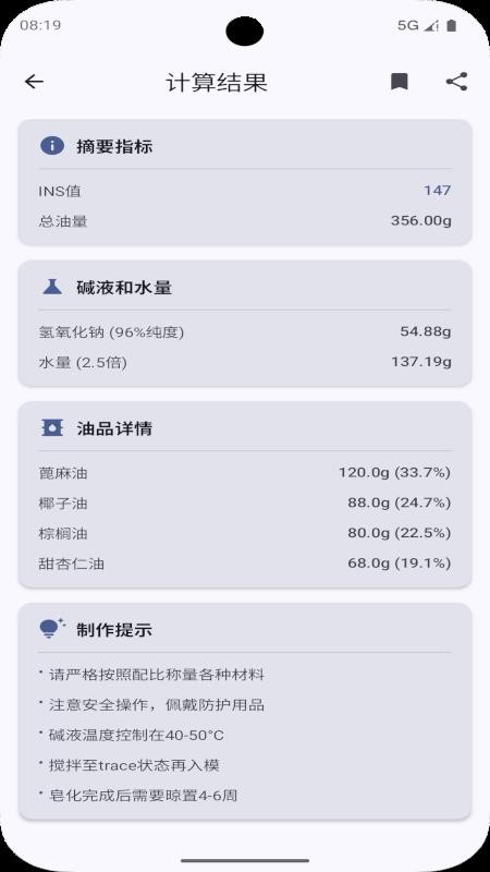 手工皂计算安卓版v2.0(4)