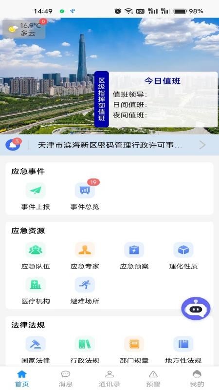 滨城应急官方版