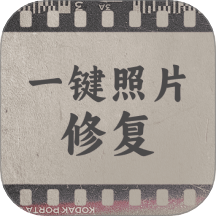 一键照片修复软件