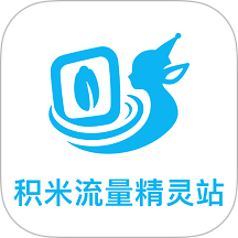 积米流量精灵站软件 v1.0.0