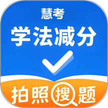 慧考学法减分免费版 v1.0.1