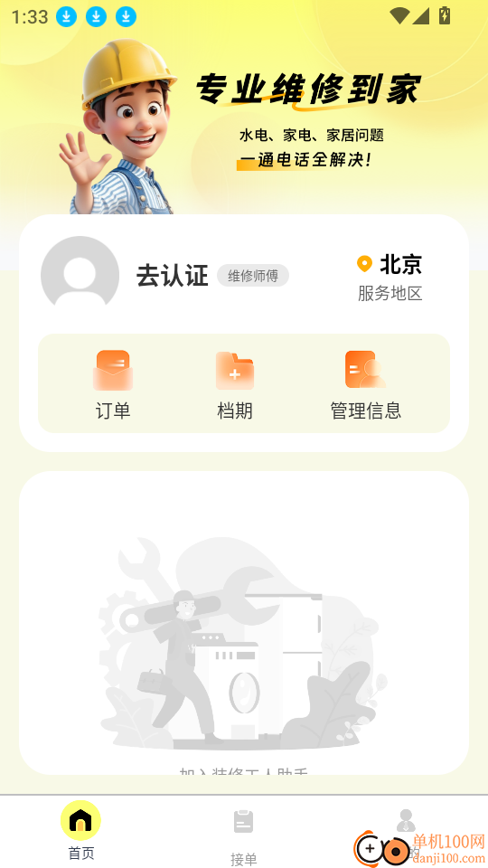 安装维修师傅上门免费版