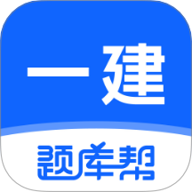一建题库帮软件