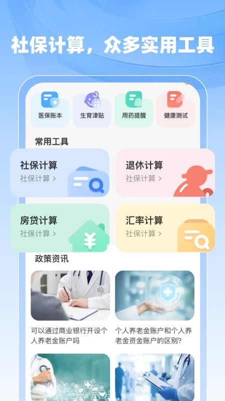社保医保计算助手软件v1.0.3(3)
