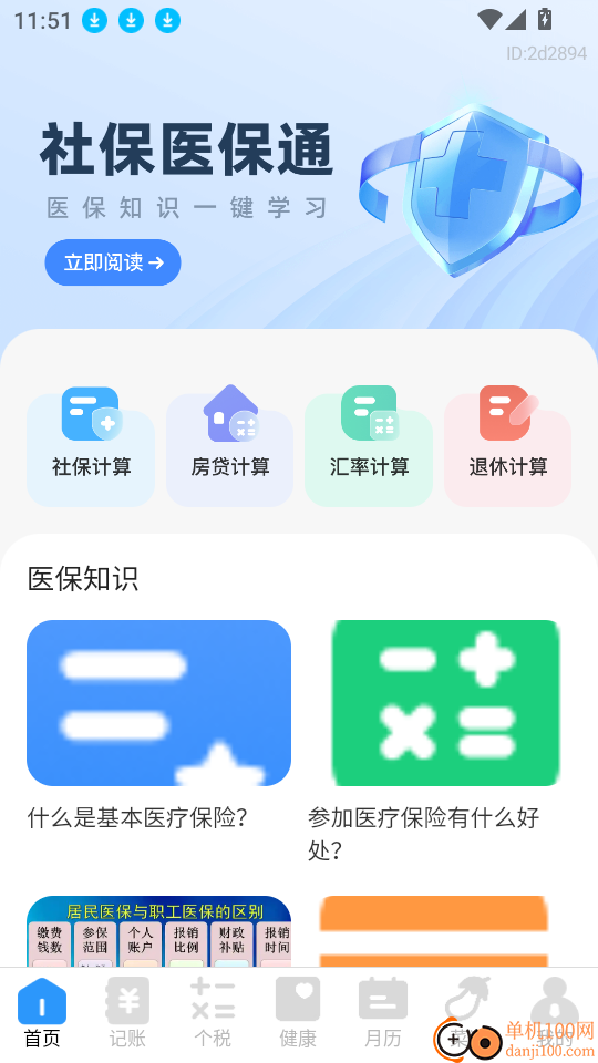 社保医保计算助手软件