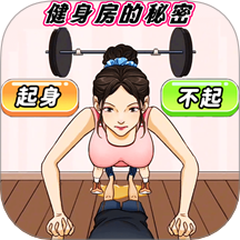 健身房的秘密游戏 v1.0