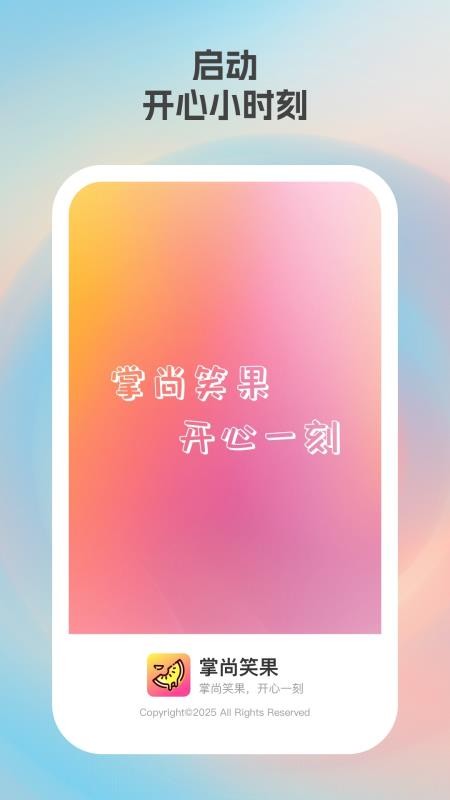 掌尚笑果官网版v1.0.1(4)