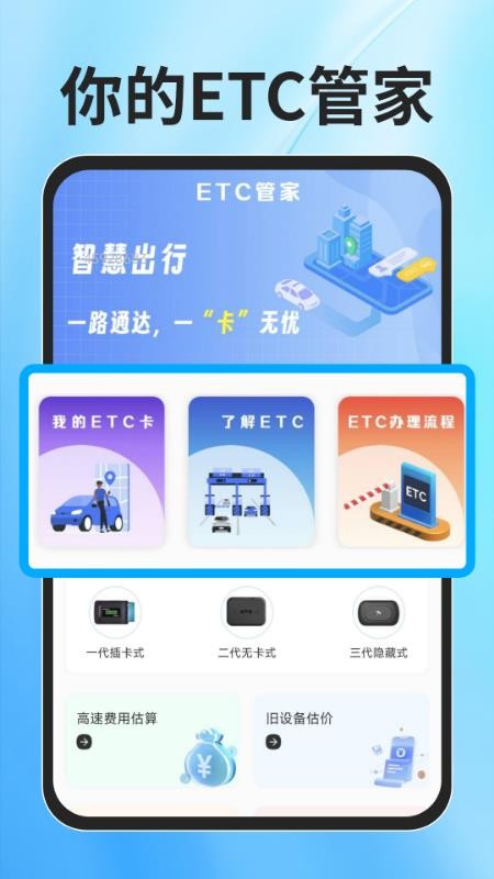 ETC速通助手免费版