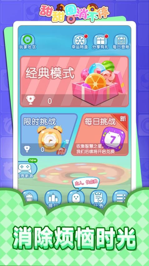 甜甜圈消不停游戏