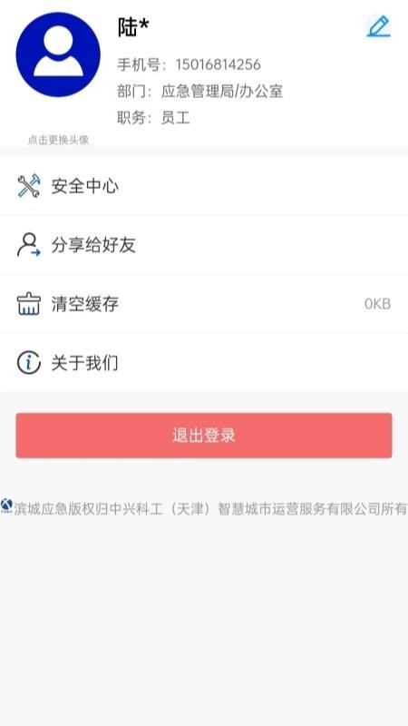 滨城应急官方版v1.0.3 1