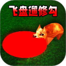 飞盘遛狗游戏 v1.0