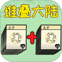 堆叠大陆世界游戏 v1.0