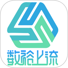 数裕上流官网版