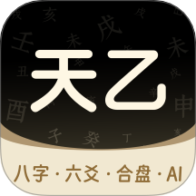 天乙八字排盘app最新版 v1.0.11