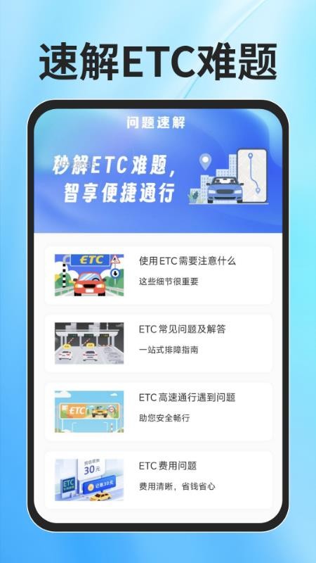 ETC速通助手免费版v1.0.1 2