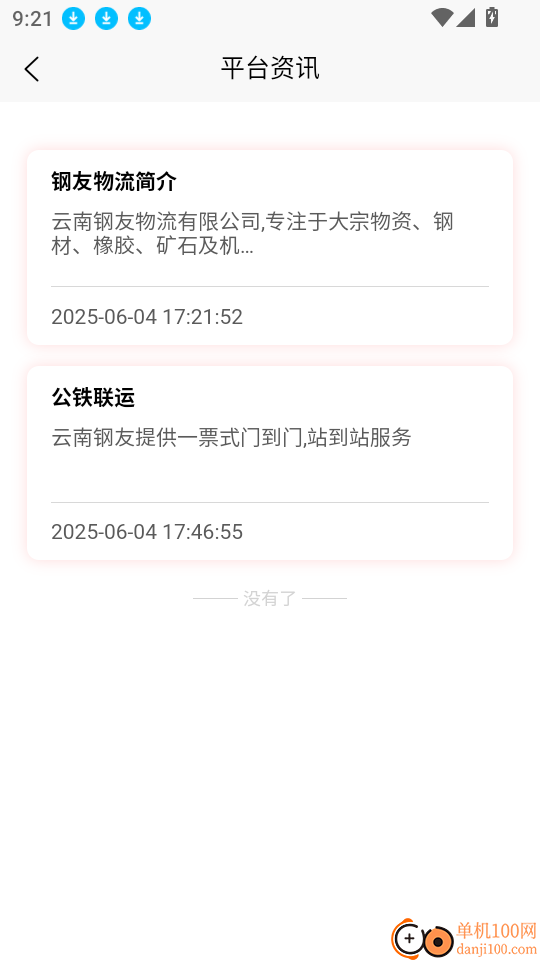 钢友物流最新版